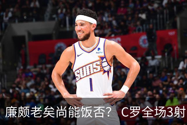 廉颇老矣尚能饭否？ C罗全场3射门0射正表现平淡