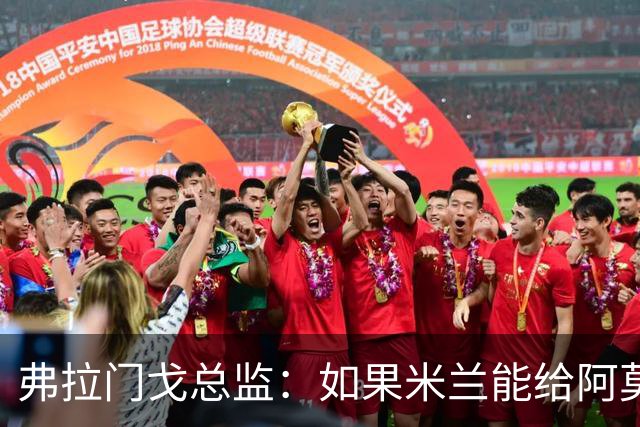 弗拉门戈总监：如果米兰能给阿莫林选择球员的权力，那将是好事