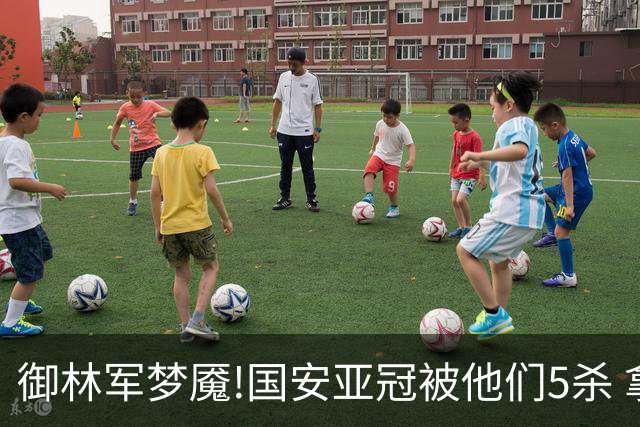 御林军梦魇!国安亚冠被他们5杀 拿1分都是难事