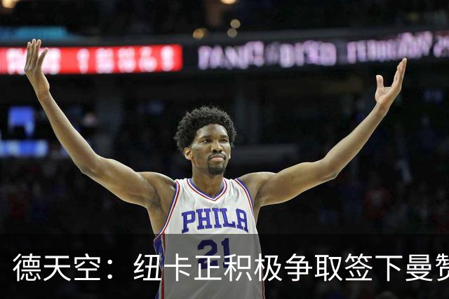 德天空：纽卡正积极争取签下曼赞比，弗赖堡要价6000万欧z