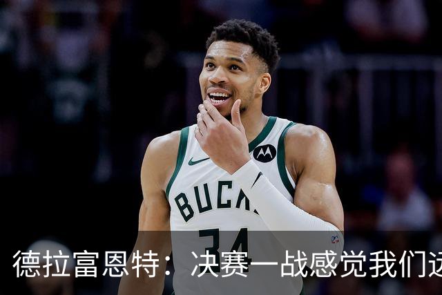 德拉富恩特：决赛一战感觉我们远胜于阿根廷，费兰让我想到莫拉塔