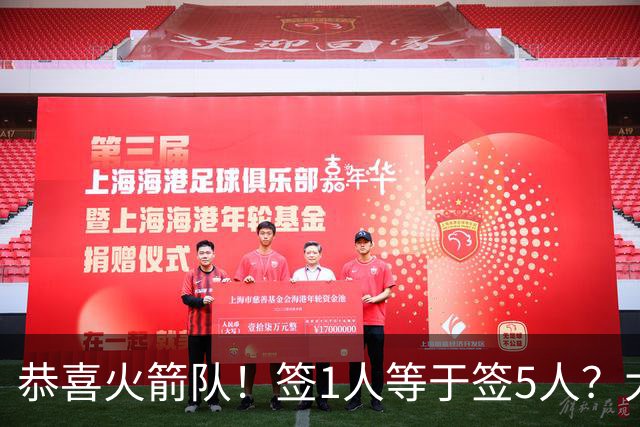 恭喜火箭队！签1人等于签5人？大龄新秀可换防中锋，攻防技能全面