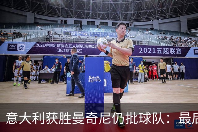 意大利获胜曼奇尼仍批球队：最后20分钟不思进取了