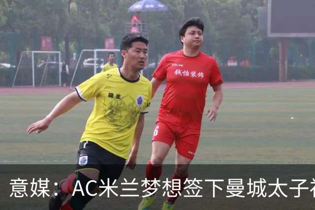 意媒：AC米兰梦想签下曼城太子福登，必须先卖莱奥凑钱
