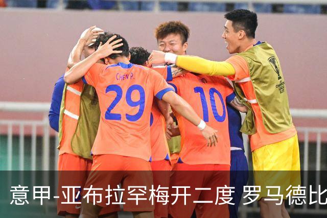 意甲-亚布拉罕梅开二度 罗马德比战3-0完胜拉齐奥