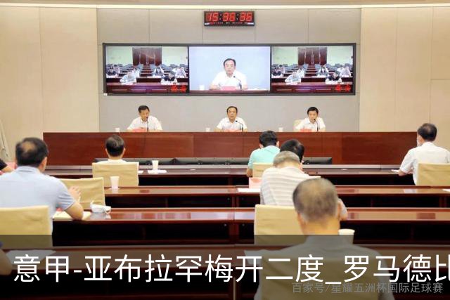 意甲-亚布拉罕梅开二度 罗马德比战3-0完胜拉齐奥