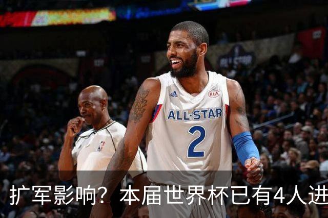扩军影响？本届世界杯已有4人进球5+，此前历史共计仅有6届出现