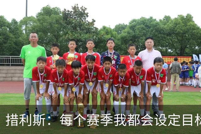 措利斯：每个赛季我都会设定目标，没想到上赛季送那么多助攻