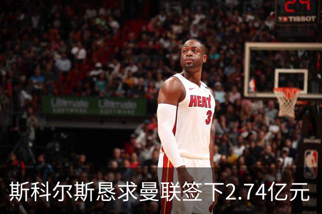 斯科尔斯恳求曼联签下2.74亿元“绝对小丑”，承认“你可能会笑”