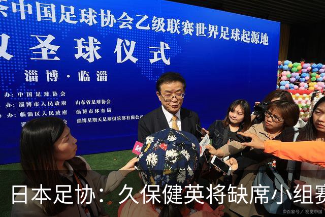 日本足协：久保健英将缺席小组赛第二轮 留在驻地治疗康复