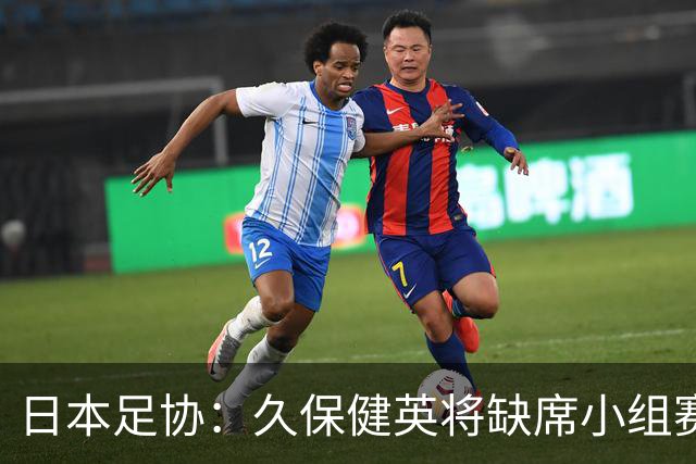日本足协：久保健英将缺席小组赛第二轮 留在驻地治疗康复