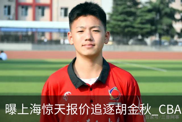 曝上海惊天报价追逐胡金秋 CBA总冠军归属将无悬念