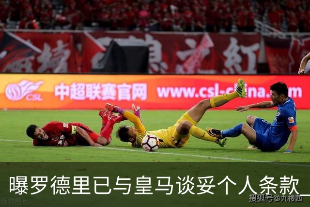 曝罗德里已与皇马谈妥个人条款 只差曼城点头