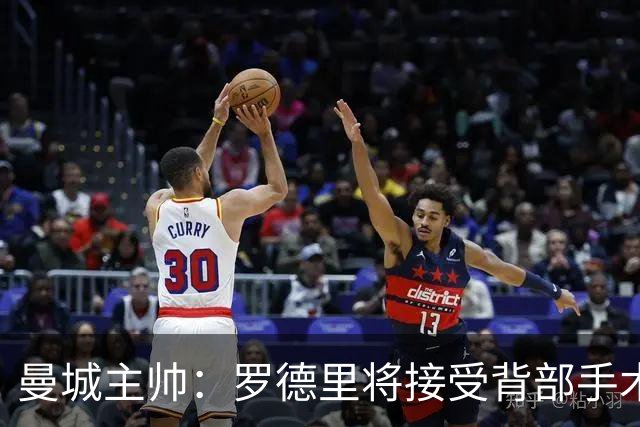 曼城主帅：罗德里将接受背部手术