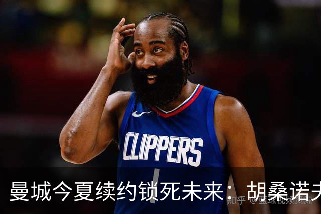 曼城今夏续约锁死未来：胡桑诺夫与多库都将签至2031年