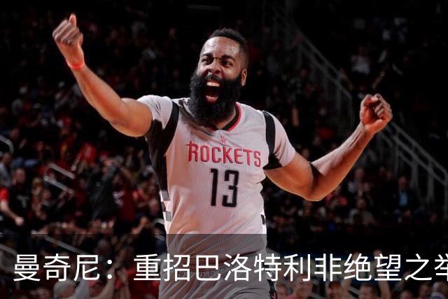 曼奇尼：重招巴洛特利非绝望之举 对他充满期待