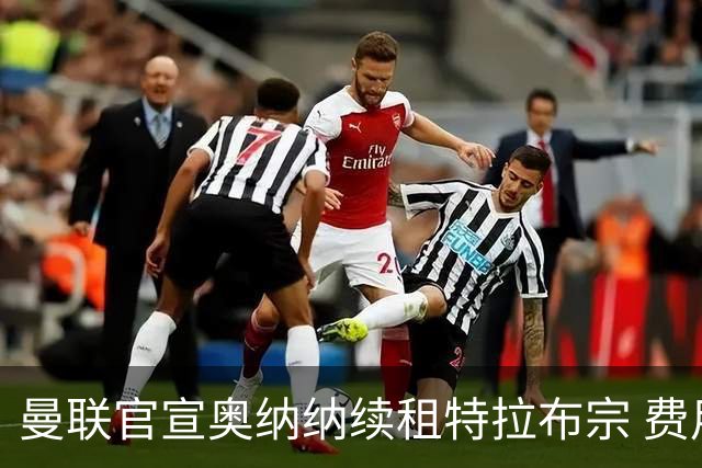 曼联官宣奥纳纳续租特拉布宗 费用130万镑无买断条款