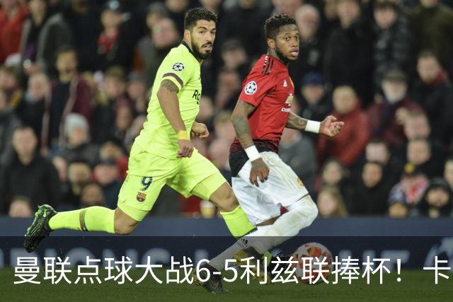 曼联点球大战6-5利兹联捧杯！卡里克锻炼替补，马奎尔轮休并未受伤