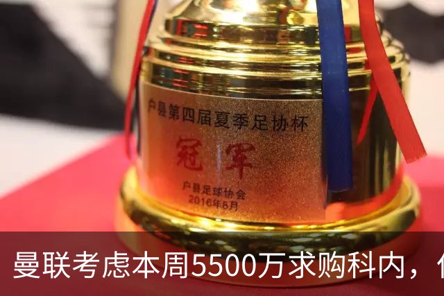 曼联考虑本周5500万求购科内，但尚未接洽罗马！新帝星具体伤情曝光
