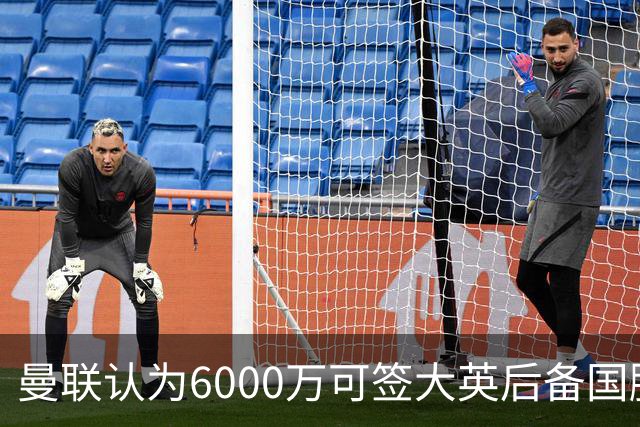 曼联认为6000万可签大英后备国脚！M费仍更受青睐，皇马无意竞价