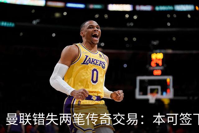 曼联错失两笔传奇交易：本可签下金球先生，却被切尔西截胡
