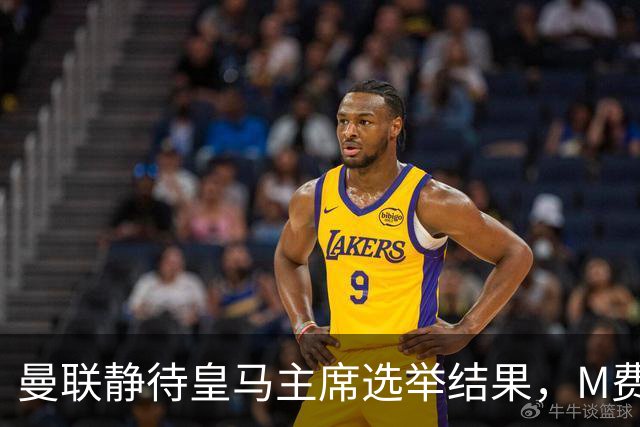 曼联静待皇马主席选举结果，M费转会命运或将迎来转折