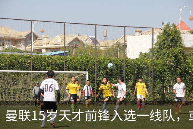 曼联15岁天才前锋入选一线队，或创俱乐部最年轻出场纪录