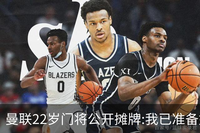 曼联22岁门将公开摊牌:我已准备好离队 绝不给新1号当替补