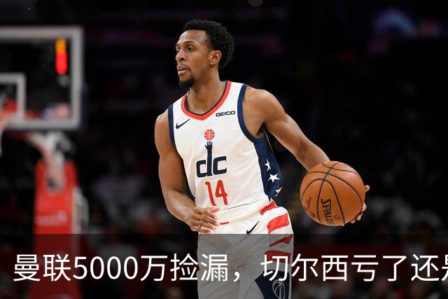 曼联5000万捡漏，切尔西亏了还是赚了？切尔西卖掉桑托斯的时候，滕哈格和managers估计心里还挺得意