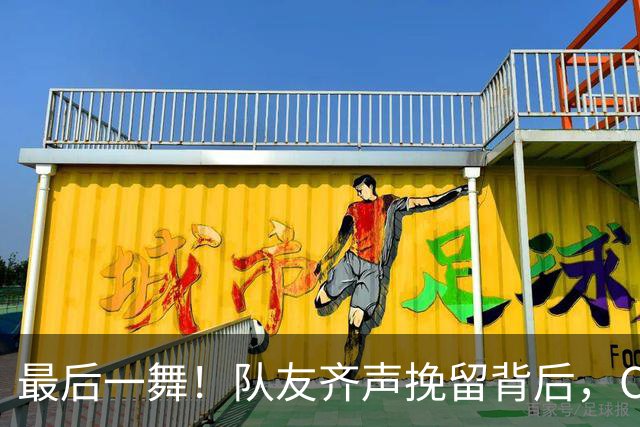 最后一舞！队友齐声挽留背后，C罗真正的价值早已超越进球