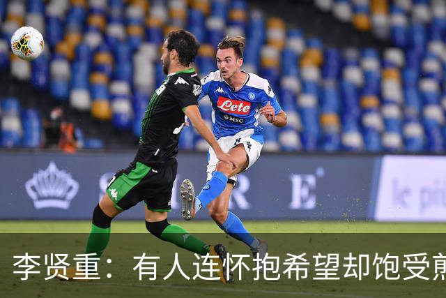 李贤重：有人连怀抱希望却饱受煎熬都成为奢望 但我仍将继续挑战