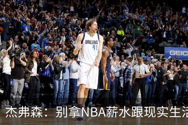 杰弗森：别拿NBA薪水跟现实生活比 随着工资帽大涨吹杨就值5000万
