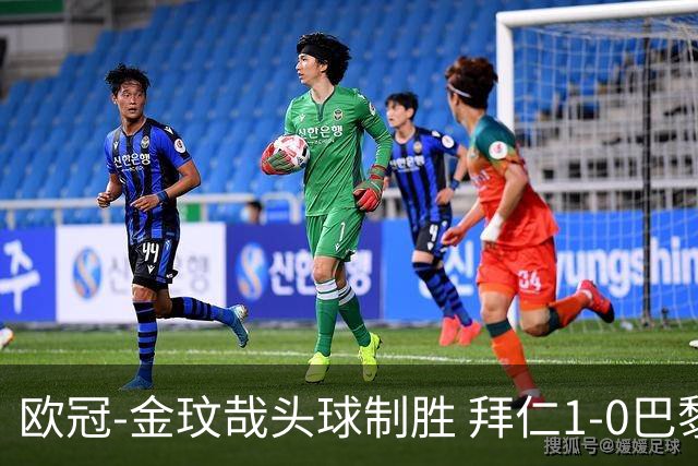 欧冠-金玟哉头球制胜 拜仁1-0巴黎圣日耳曼