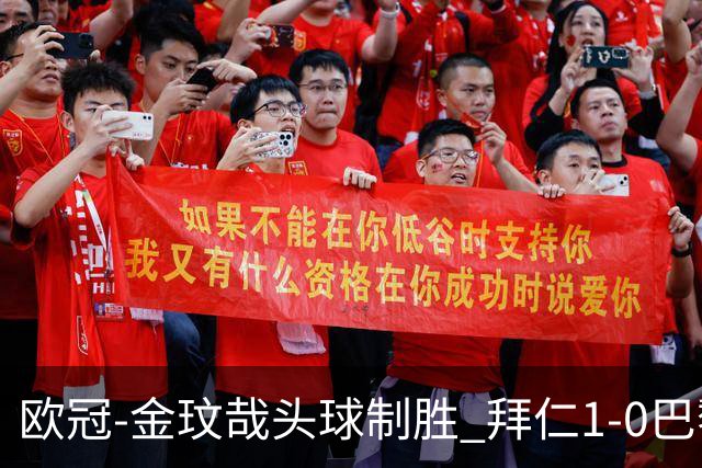 欧冠-金玟哉头球制胜 拜仁1-0巴黎圣日耳曼