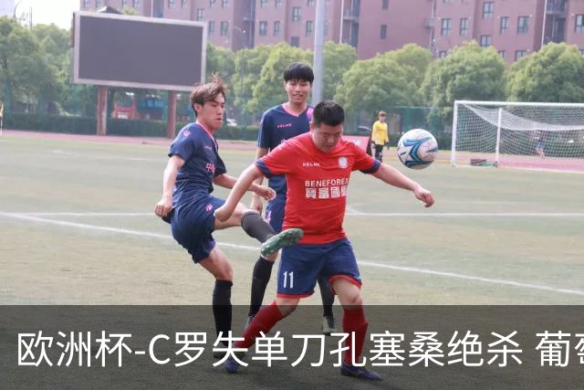 欧洲杯-C罗失单刀孔塞桑绝杀 葡萄牙2-1捷克