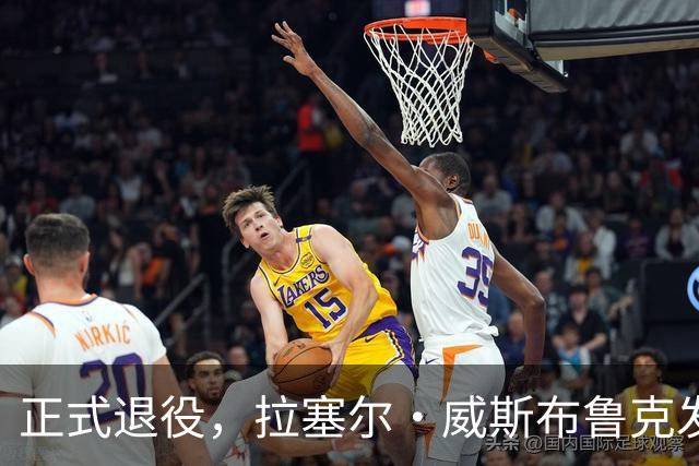 正式退役，拉塞尔·威斯布鲁克发视频向自己18个赛季NBA生涯致敬