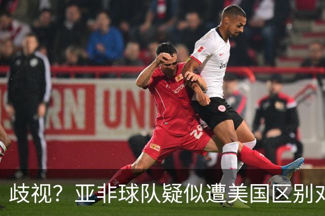 歧视？亚非球队疑似遭美国区别对待 乌兹被缉毒犬检查