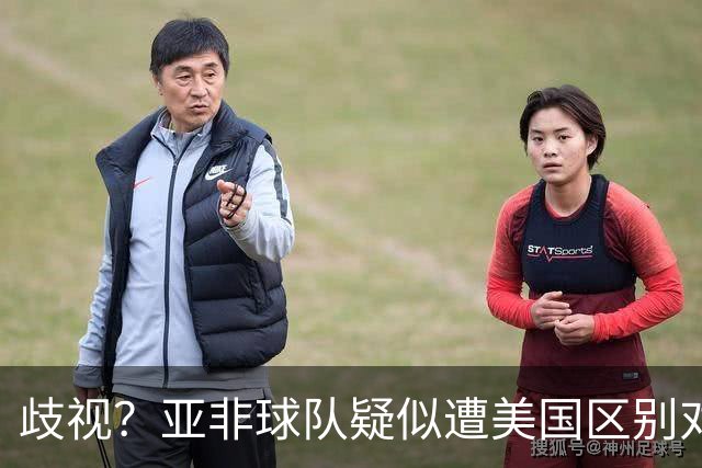 歧视？亚非球队疑似遭美国区别对待 乌兹被缉毒犬检查