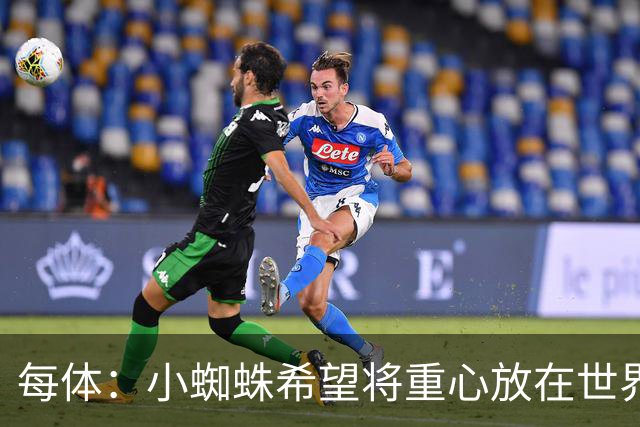每体：小蜘蛛希望将重心放在世界杯，已要求巴萨未来几周保持低调