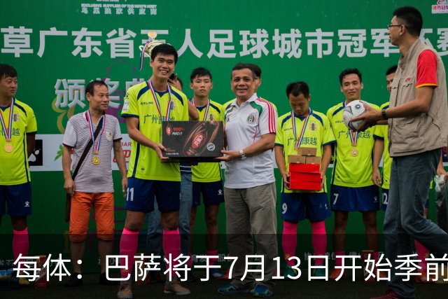 每体：巴萨将于7月13日开始季前备战，多位小将已提前自主训练