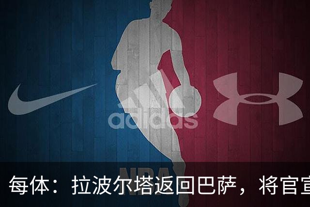 每体：拉波尔塔返回巴萨，将官宣阿德耶米