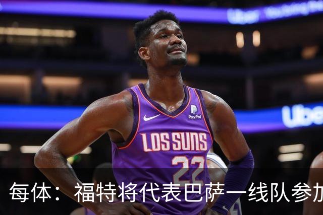 每体：福特将代表巴萨一线队参加季前赛 并在季前赛接受表现评估