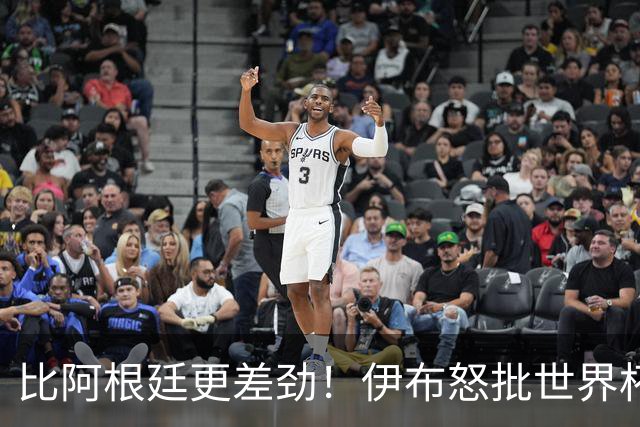 比阿根廷更差劲！伊布怒批世界杯大乱斗：西班牙全队太软弱！