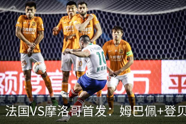 法国VS摩洛哥首发：姆巴佩+登贝莱+奥利塞 第四人杜埃