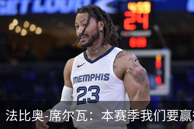 法比奥-席尔瓦：本赛季我们要赢得冠军；我是一个团队型球员