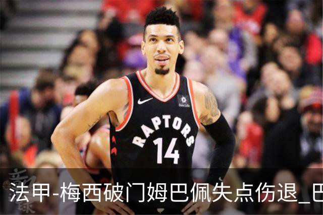 法甲-梅西破门姆巴佩失点伤退 巴黎3-1蒙彼利埃