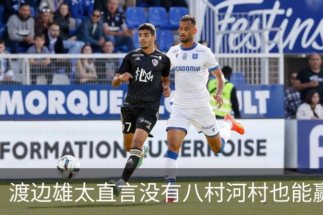 渡边雄太直言没有八村河村也能赢，球迷：中国男篮敢在沈阳输球？