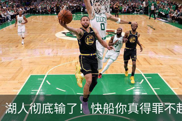 湖人彻底输了！快船你真得罪不起，1200亿，这才是老大