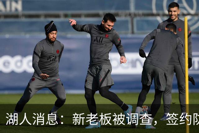 湖人消息：新老板被调查，签约防守大闸，悍将加盟概率渺茫