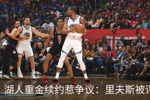 湖人重金续约惹争议：里夫斯被评联盟最被高估球员